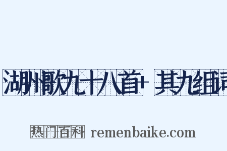 湖州歌九十八首+其九组词是什么意思的图片